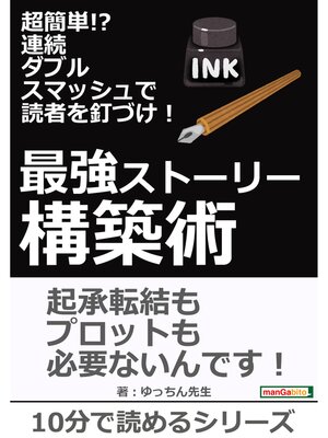 cover image of 超簡単!?連続ダブルスマッシュで読者を釘づけ!最強ストーリー構築術。10分で読めるシリーズ